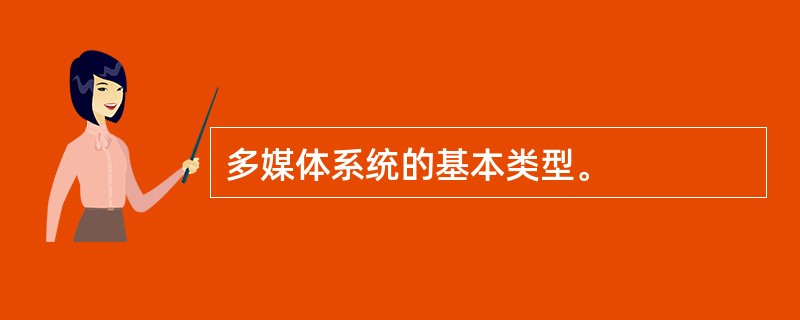 多媒体系统的基本类型。