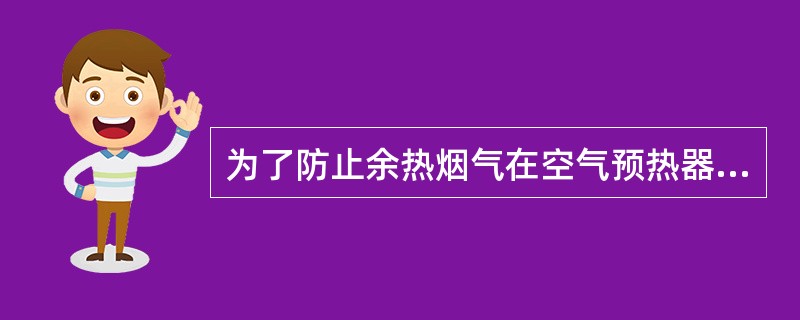 为了防止余热烟气在空气预热器内积灰，本装置在空气预热器内设置（）