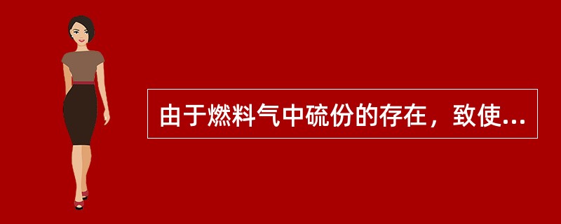 由于燃料气中硫份的存在，致使燃料烟气温度低于烟气露点时会对换热器表面产生腐蚀。（