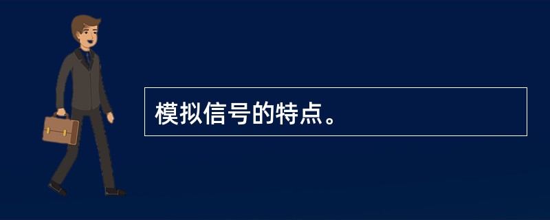 模拟信号的特点。