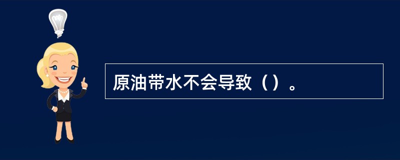 原油带水不会导致（）。