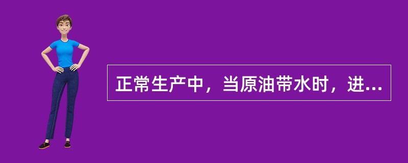 正常生产中，当原油带水时，进料温度会（）。