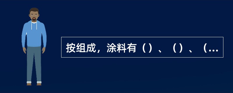 按组成，涂料有（）、（）、（）、（）等组成。