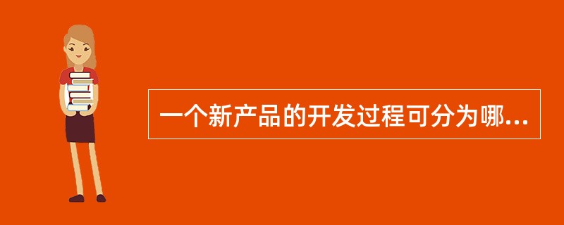 一个新产品的开发过程可分为哪三个阶段？