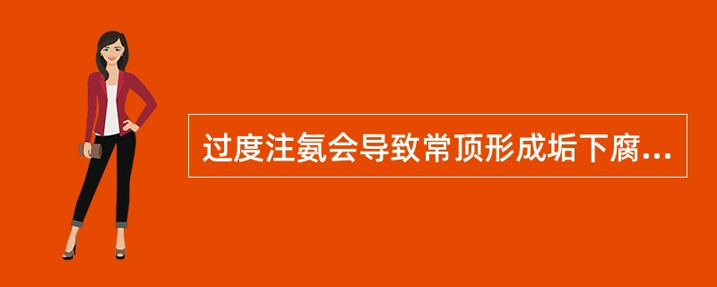 过度注氨会导致常顶形成垢下腐蚀。