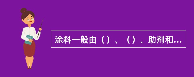 涂料一般由（）、（）、助剂和稀释剂等组成。