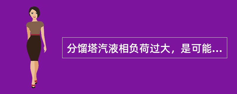 分馏塔汽液相负荷过大，是可能造成分馏塔冲塔的因素之一。