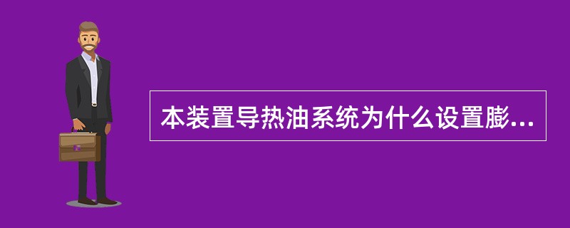 本装置导热油系统为什么设置膨胀槽？