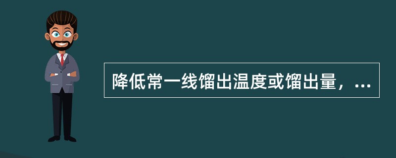 降低常一线馏出温度或馏出量，可使常二线干点降低。