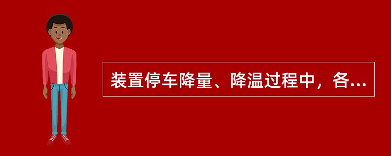 装置停车降量、降温过程中，各中段回流应（）。