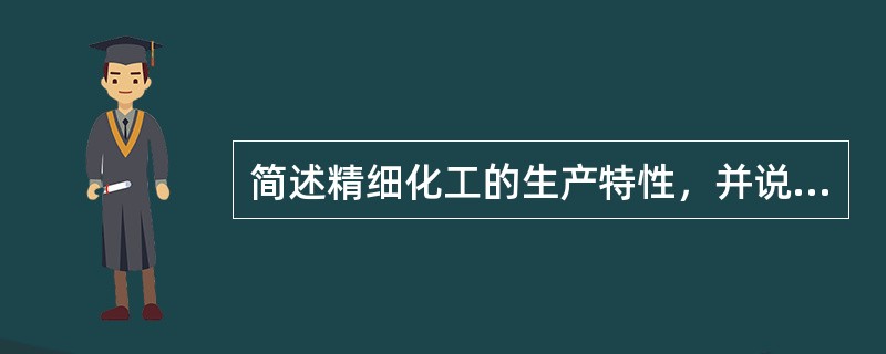 简述精细化工的生产特性，并说明为什么精细化工属于技术密集型产业。