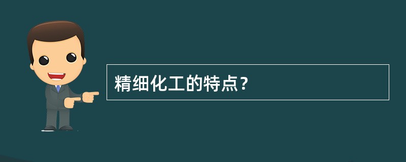 精细化工的特点？
