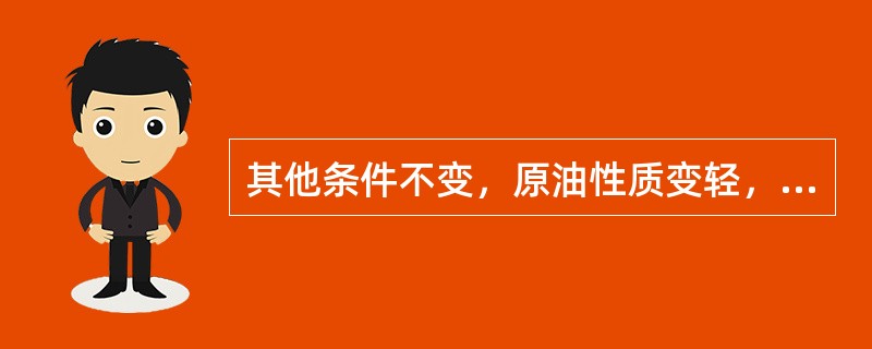 其他条件不变，原油性质变轻，常顶压力上升。