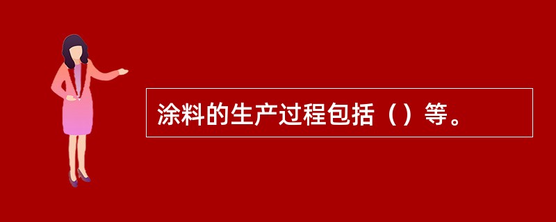 涂料的生产过程包括（）等。