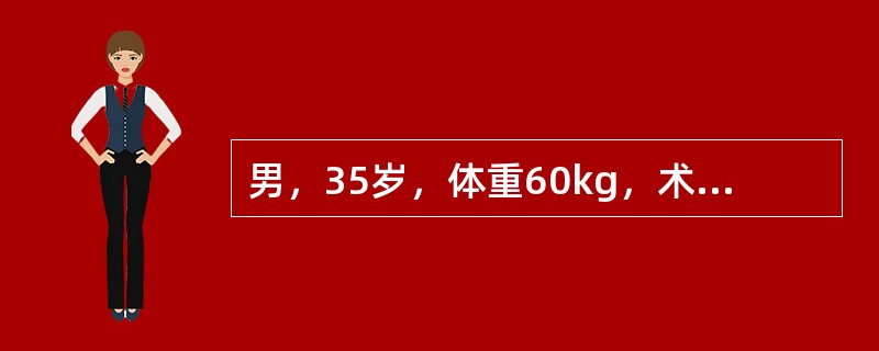 男，35岁，体重60kg，术前Hb150g/L，既往体健。手术失血800ml，应