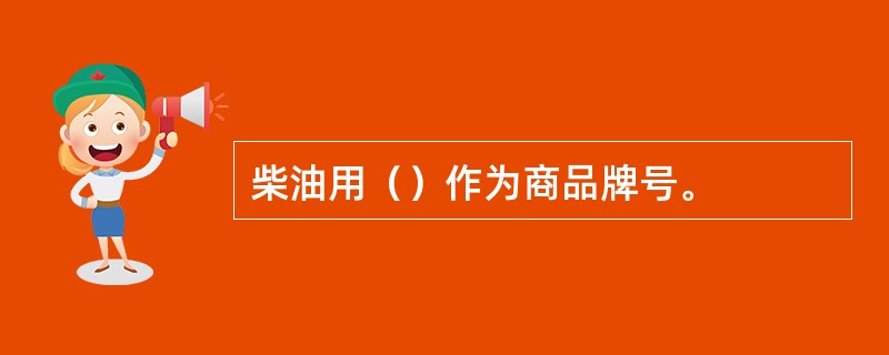 柴油用（）作为商品牌号。