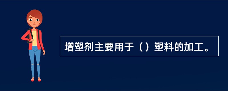 增塑剂主要用于（）塑料的加工。