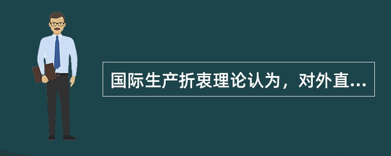 国际生产折衷理论认为，对外直接投资一般具有三种优势，即（）（）（）