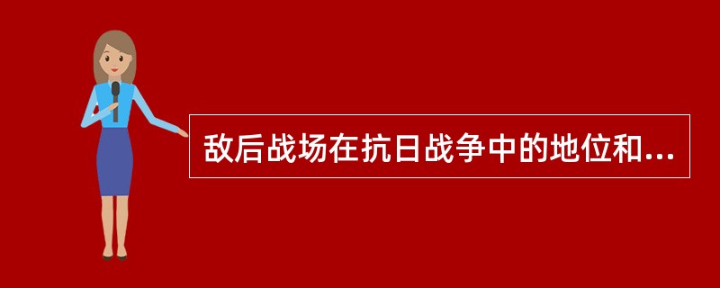 敌后战场在抗日战争中的地位和作用。