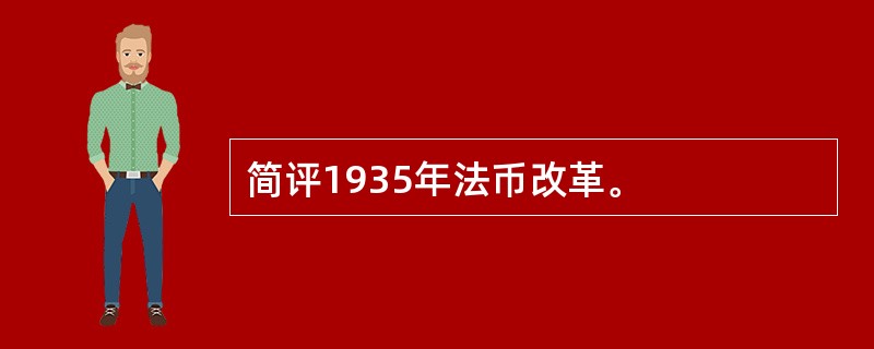 简评1935年法币改革。