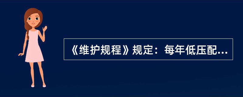 《维护规程》规定：每年低压配电设备应进行的维护项目有（）。