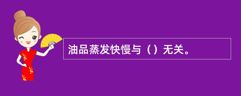 油品蒸发快慢与（）无关。
