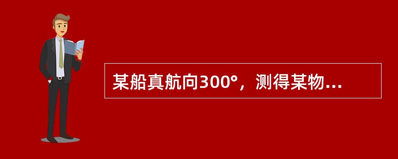 某船真航向300°，测得某物标真方位350°，则该物标的相对方位（舷角）为（）。