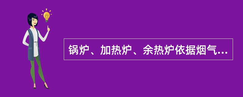 锅炉、加热炉、余热炉依据烟气的（露点）温度确定最低排烟温度，合理的排烟温度应控制