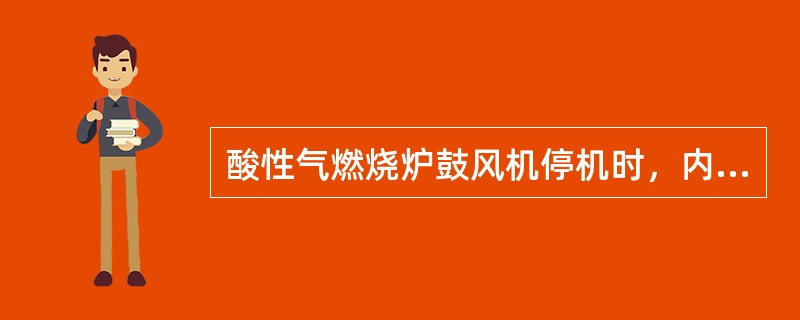 酸性气燃烧炉鼓风机停机时，内操发现的工艺现象是（）。