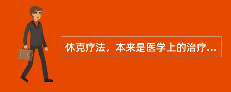 休克疗法，本来是医学上的治疗方法，美国哈佛大学教授杰弗里•萨克斯创造性