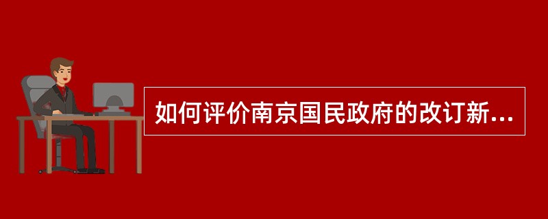 如何评价南京国民政府的改订新约运动？