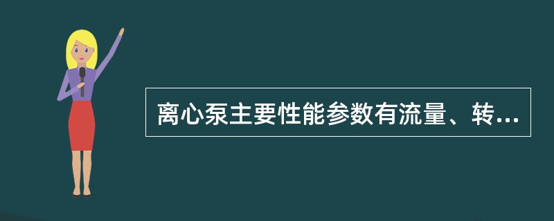 离心泵主要性能参数有流量、转速和（）。