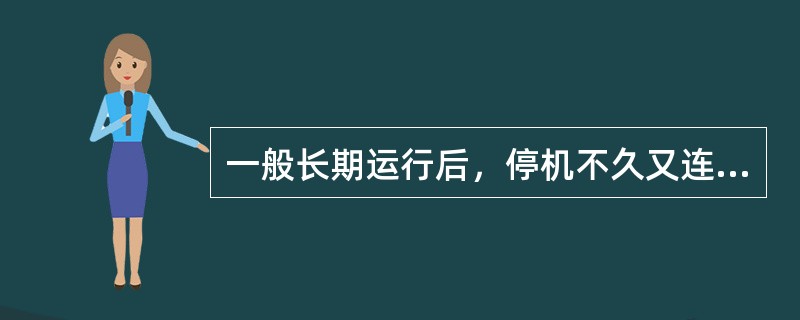 一般长期运行后，停机不久又连续起动不超过（）次。