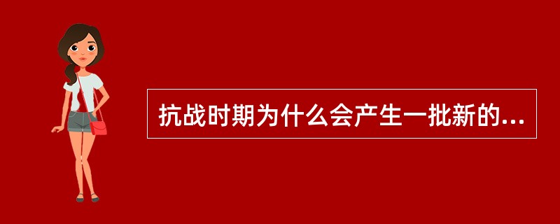 抗战时期为什么会产生一批新的民主党派？民主党派的主要政治主张是什么？