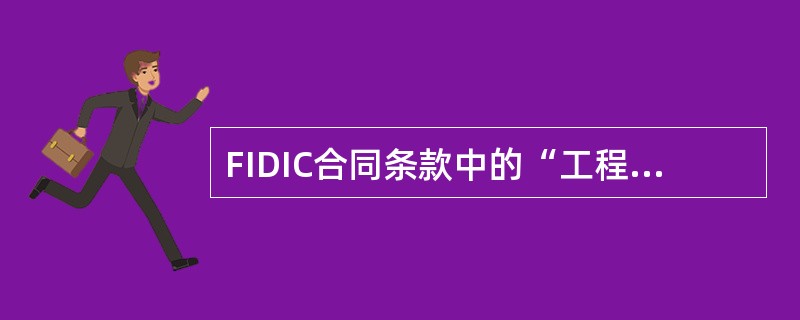 FIDIC合同条款中的“工程设备”是指（）。