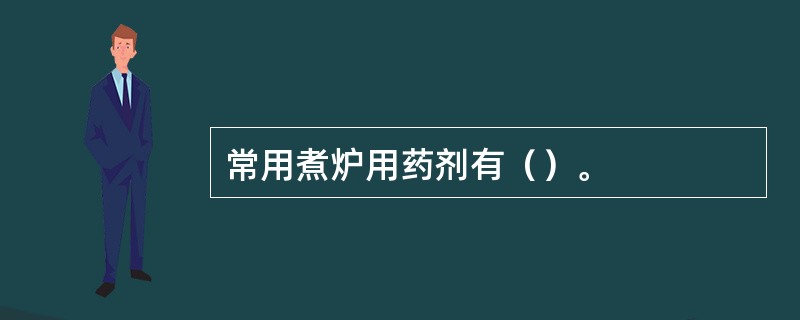 常用煮炉用药剂有（）。