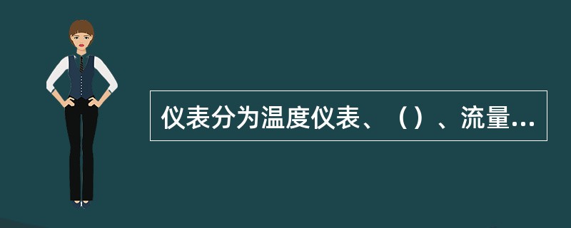 仪表分为温度仪表、（）、流量仪表、（）、调节阀及其它阀门、（）。