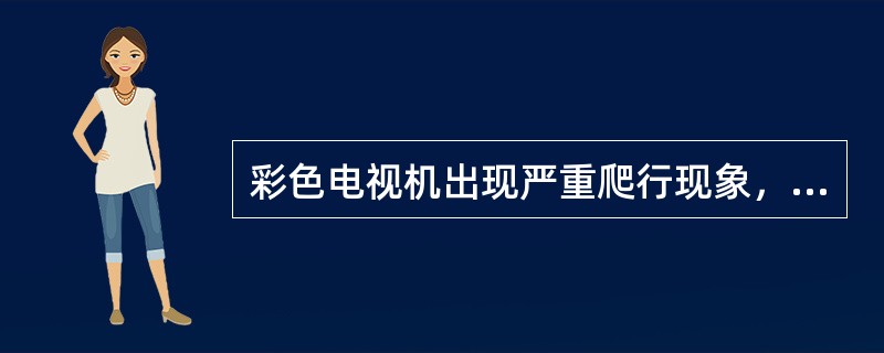 彩色电视机出现严重爬行现象，其故障部位在（）