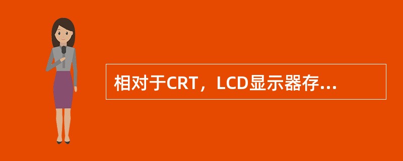 相对于CRT，LCD显示器存在的缺点是（）。