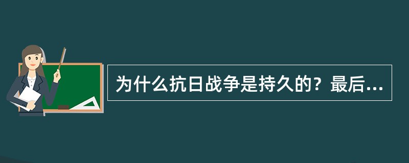 为什么抗日战争是持久的？最后胜利是属于中国的？