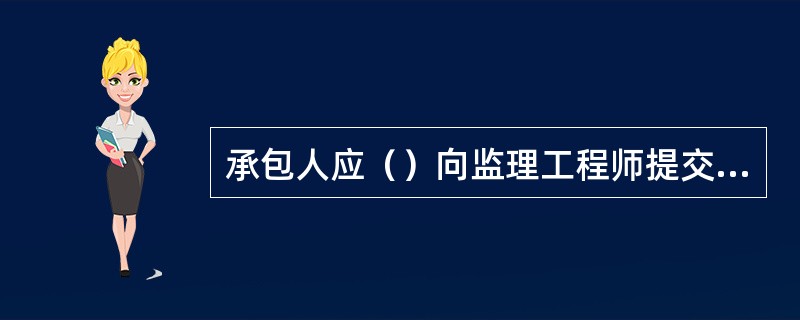 承包人应（）向监理工程师提交用于计日工的费用清单或报表。