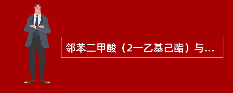 邻苯二甲酸（2一乙基己酯）与PVC、树脂的相容性很好，因而其塑化效率值高。（）