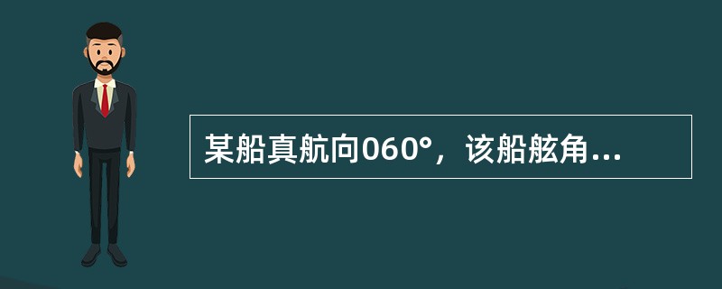 某船真航向060°，该船舷角330°处某物标的真方位为（）。