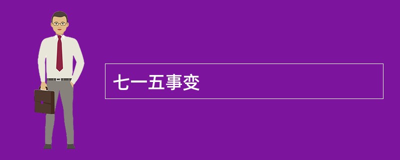 七一五事变