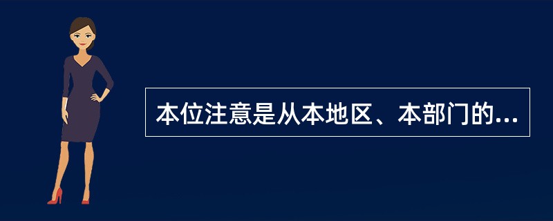 本位注意是从本地区、本部门的利益出发，不顾大局，不顾整体、不顾别的部门的不良思想