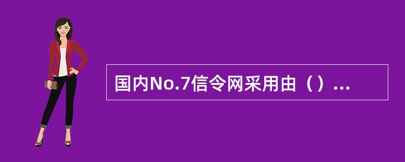 国内No.7信令网采用由（）、（）和（）组成的三级信令网。