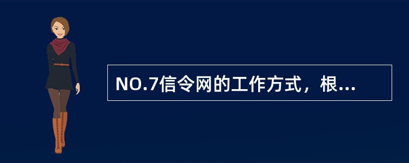 NO.7信令网的工作方式，根据通话电路和信号链路的关系，一般可分为（）和（）。