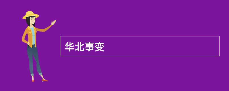 华北事变