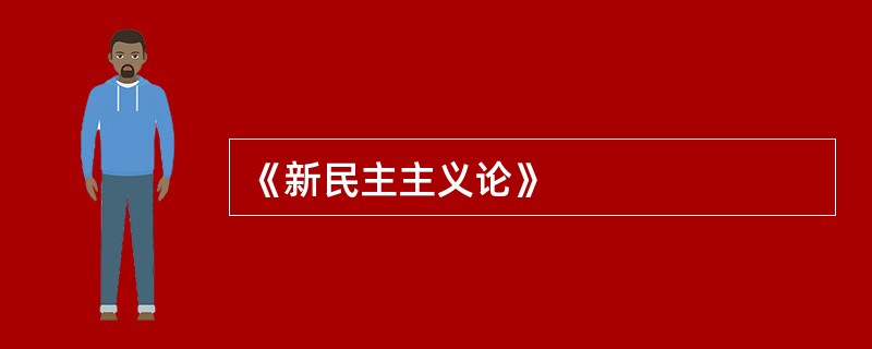 《新民主主义论》