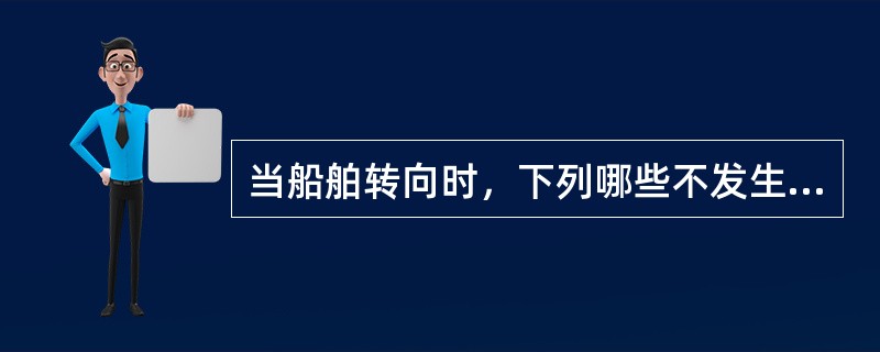 当船舶转向时，下列哪些不发生改变（）。Ⅰ．磁差；Ⅱ.自差；Ⅲ.年差；Ⅳ.罗经差；